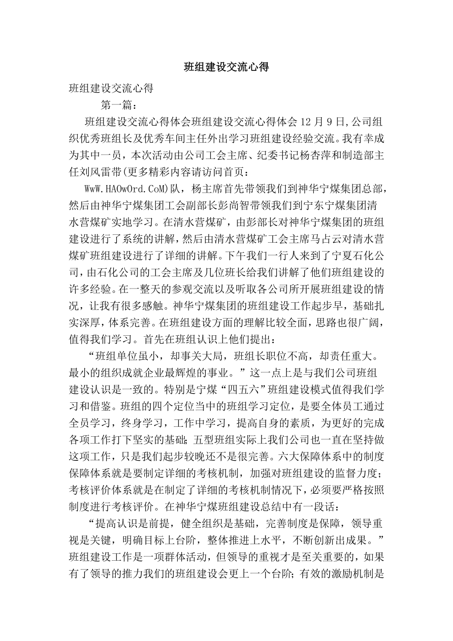 班组建设交流心得.doc_第1页