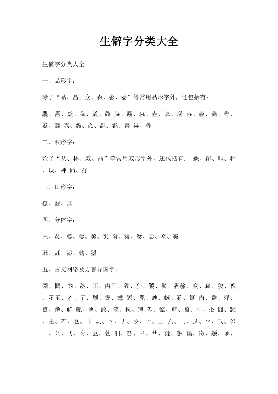 生僻字分类大全.docx_第1页