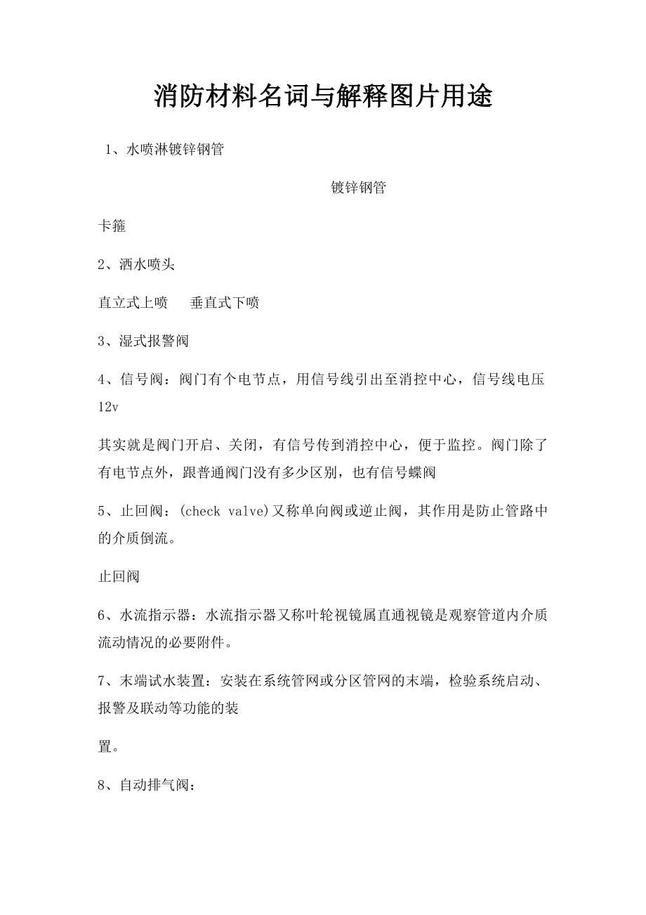 消防材料名词与解释图片用途.docx_第1页