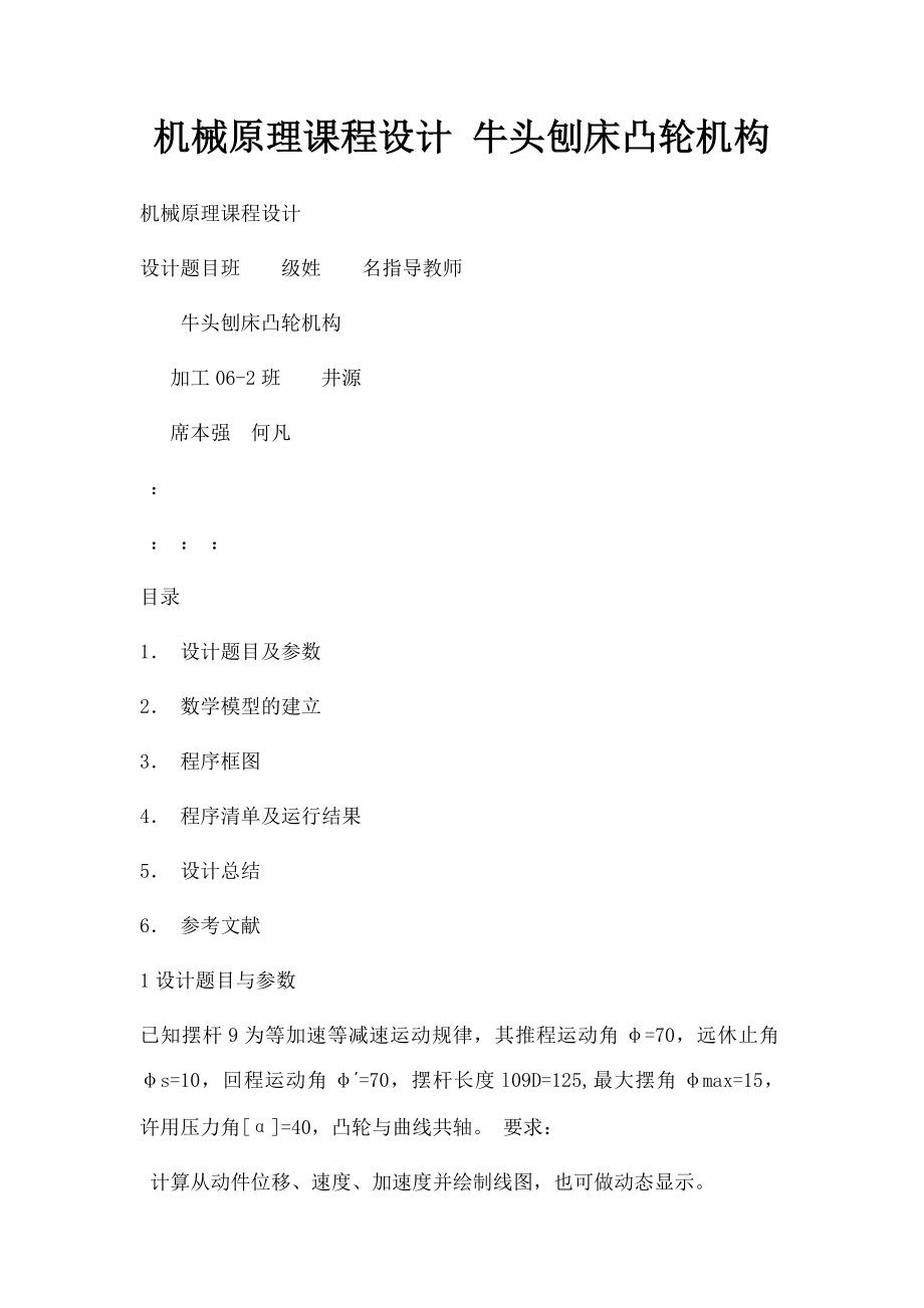 机械原理课程设计 牛头刨床凸轮机构(1).docx_第1页