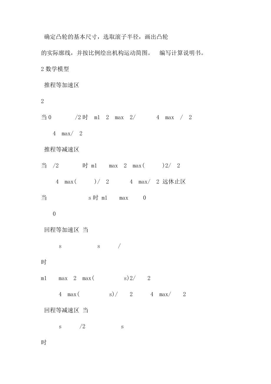 机械原理课程设计 牛头刨床凸轮机构(1).docx_第2页