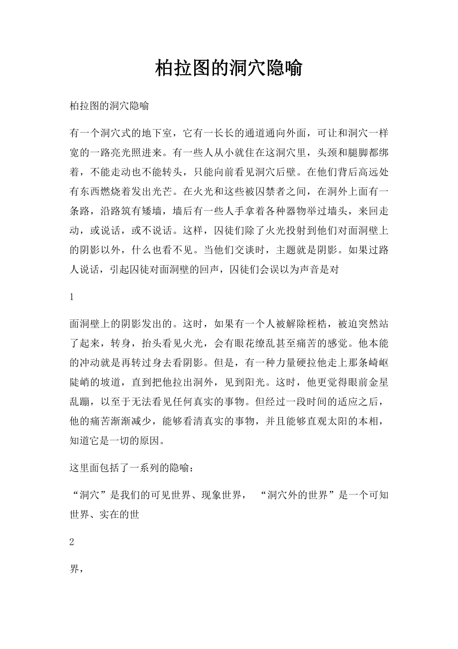 柏拉图的洞穴隐喻.docx_第1页