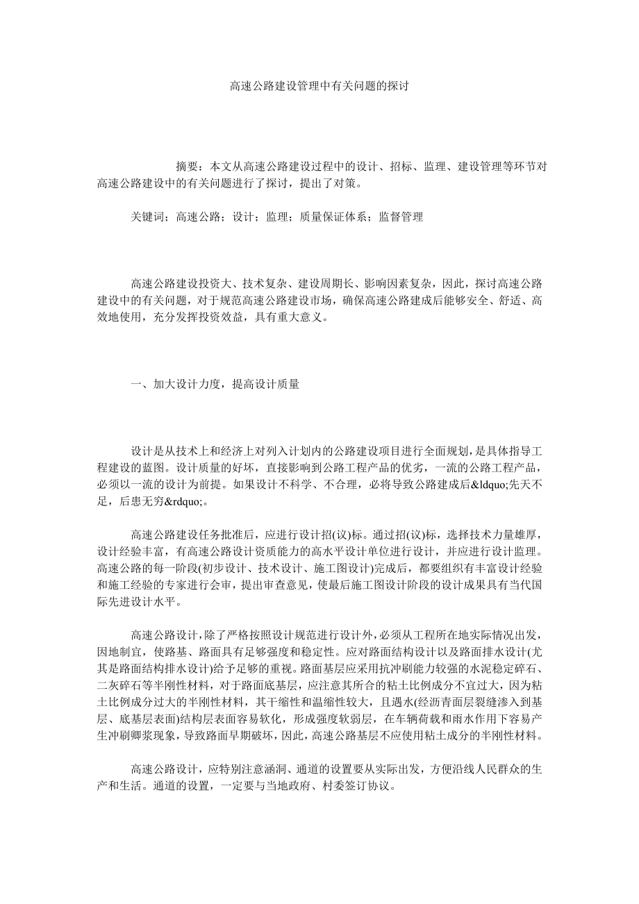 高速公路建设管理中有关问题的探讨.doc_第1页