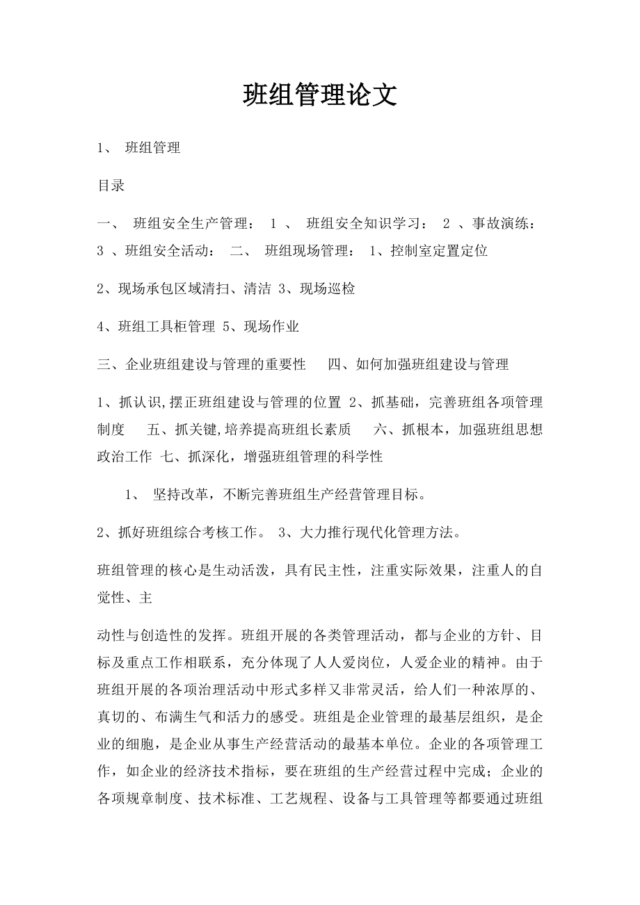 班组管理论文(1).docx_第1页