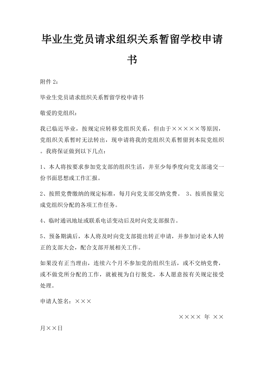 毕业生党员请求组织关系暂留学校申请书.docx_第1页