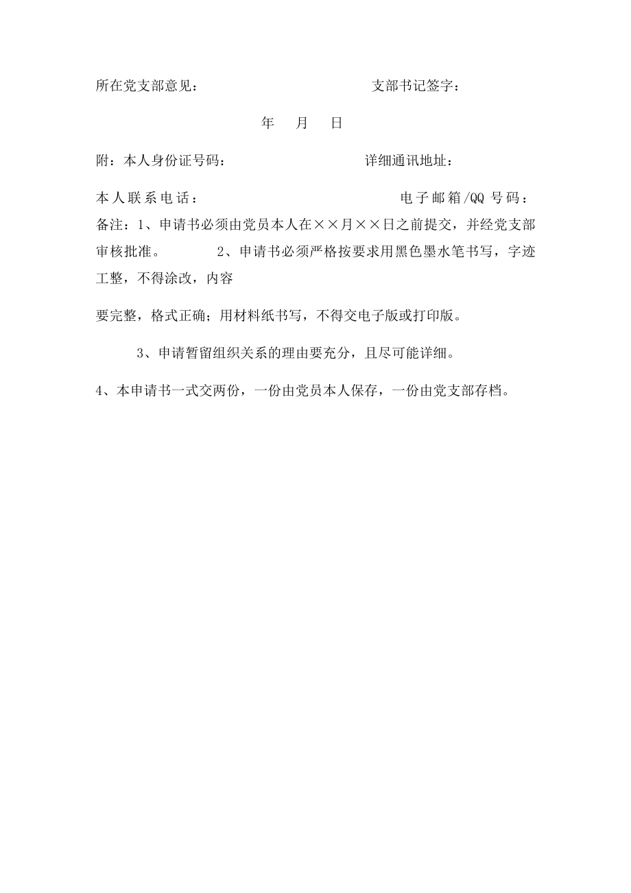 毕业生党员请求组织关系暂留学校申请书.docx_第2页