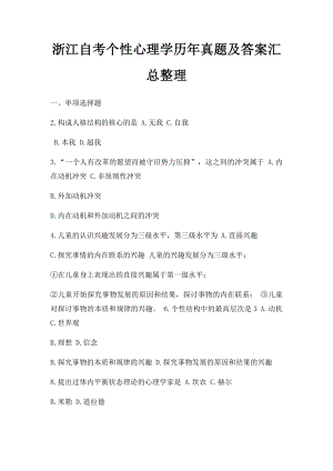 浙江自考个性心理学历年真题及答案汇总整理.docx