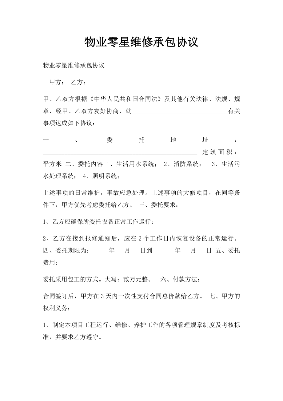 物业零星维修承包协议(1).docx_第1页