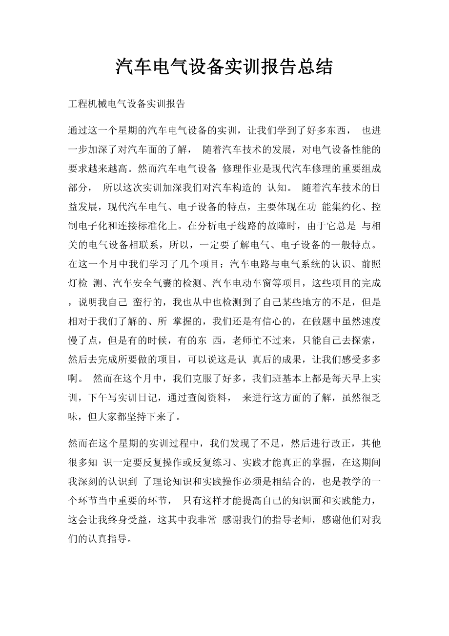 汽车电气设备实训报告总结(1).docx_第1页