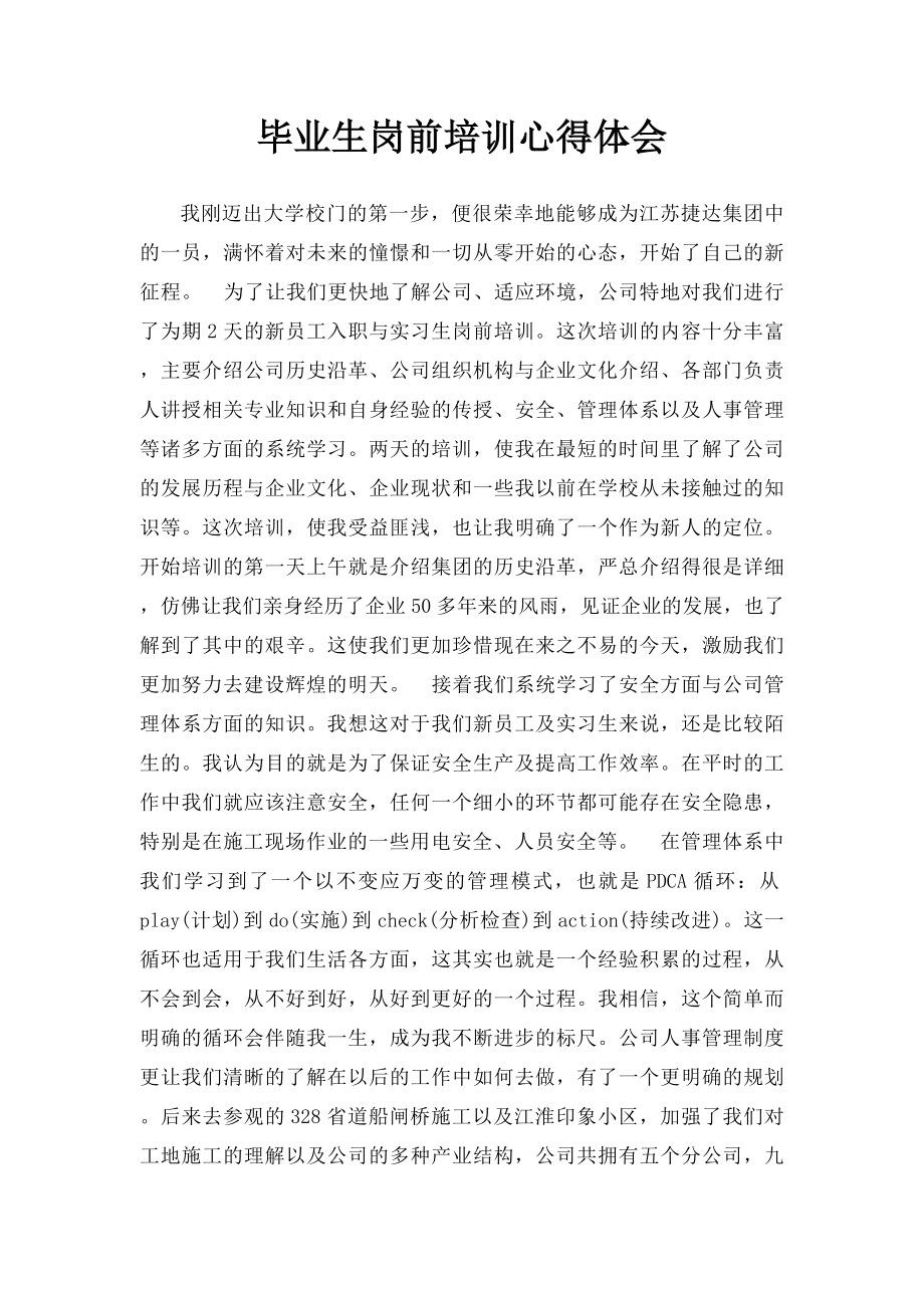 毕业生岗前培训心得体会.docx_第1页