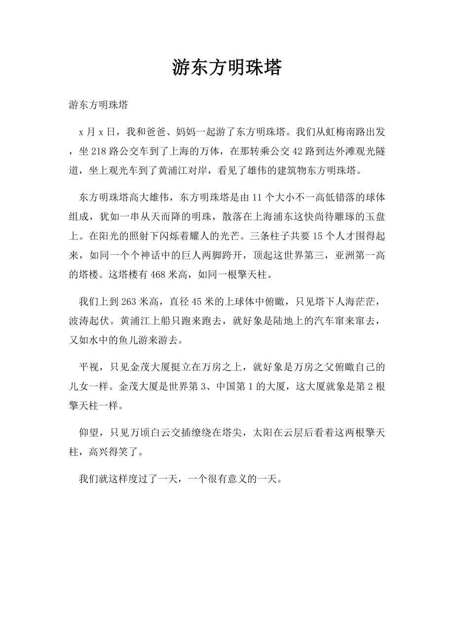 游东方明珠塔.docx_第1页