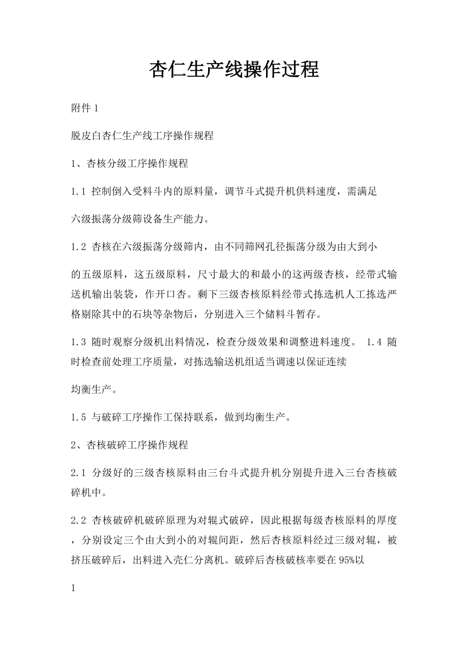 杏仁生产线操作过程.docx_第1页