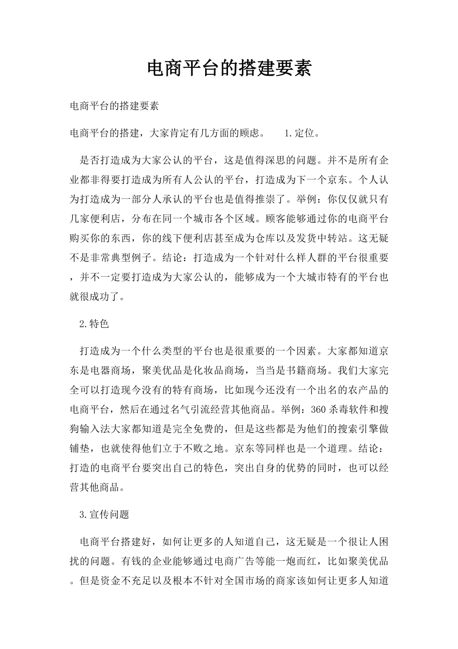 电商平台的搭建要素.docx_第1页