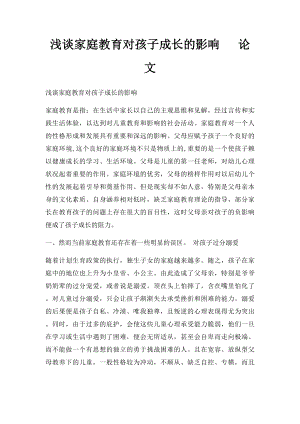 浅谈家庭教育对孩子成长的影响 论文.docx