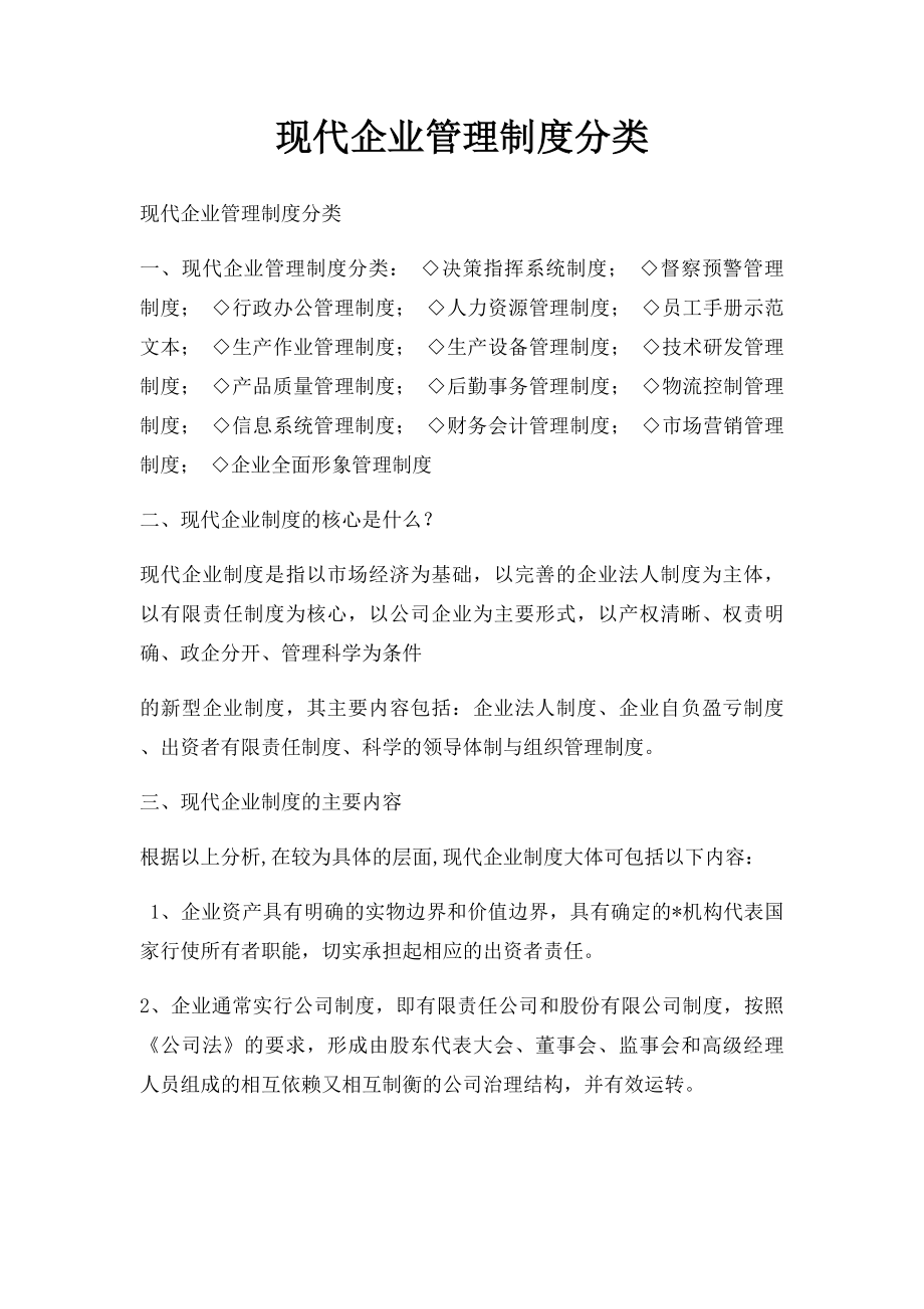 现代企业管理制度分类.docx_第1页