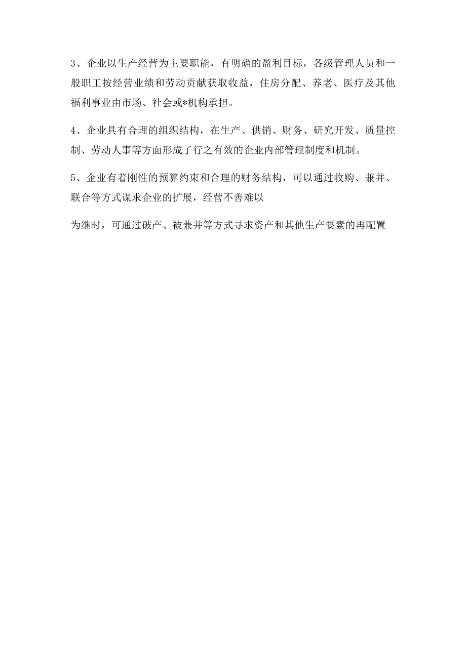 现代企业管理制度分类.docx_第2页