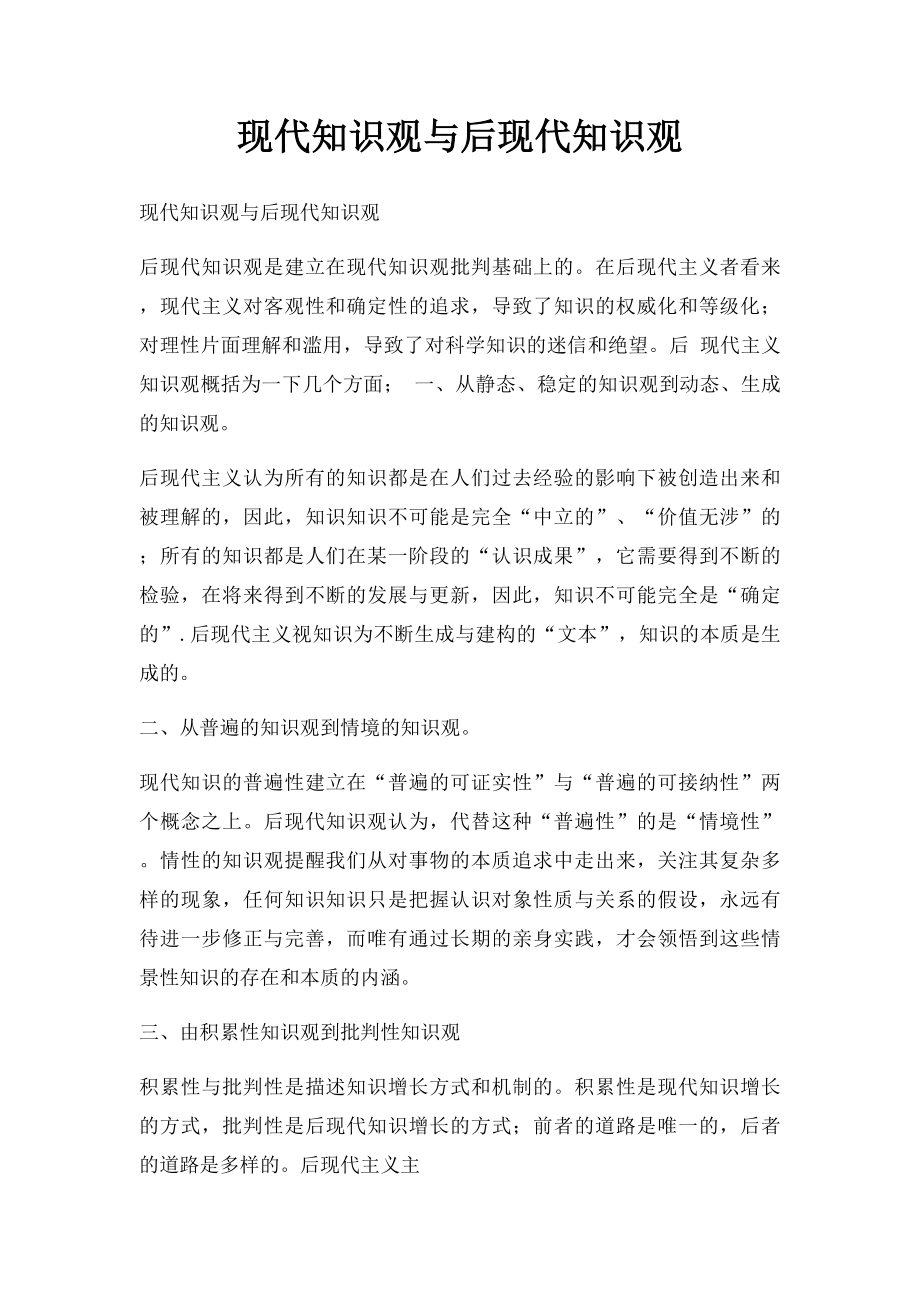 现代知识观与后现代知识观.docx_第1页