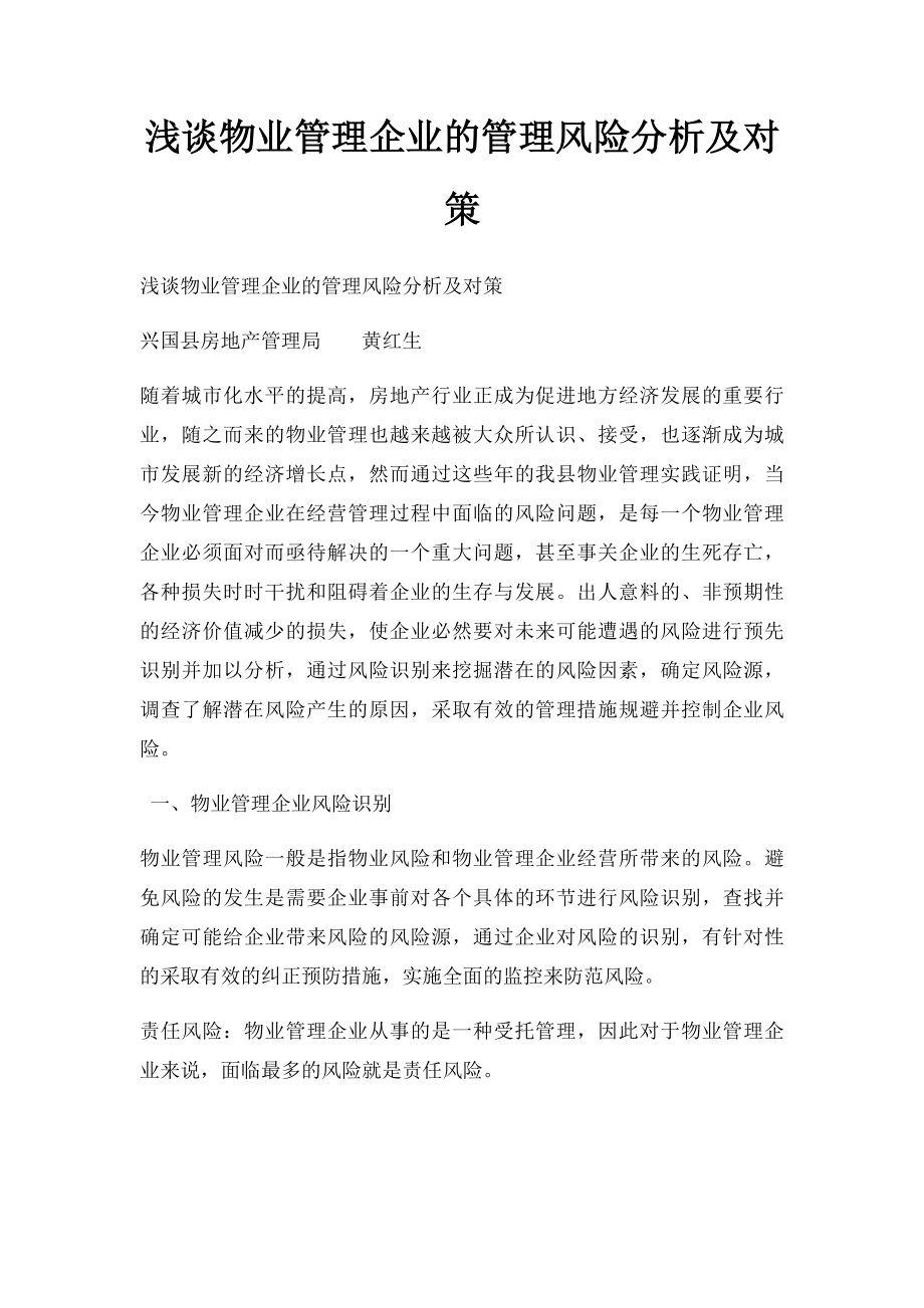 浅谈物业管理企业的管理风险分析及对策.docx_第1页