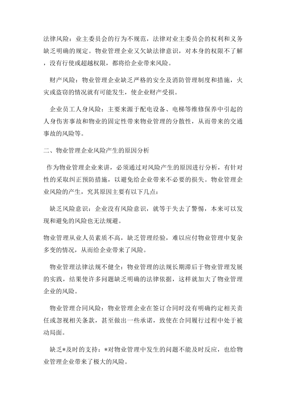 浅谈物业管理企业的管理风险分析及对策.docx_第3页