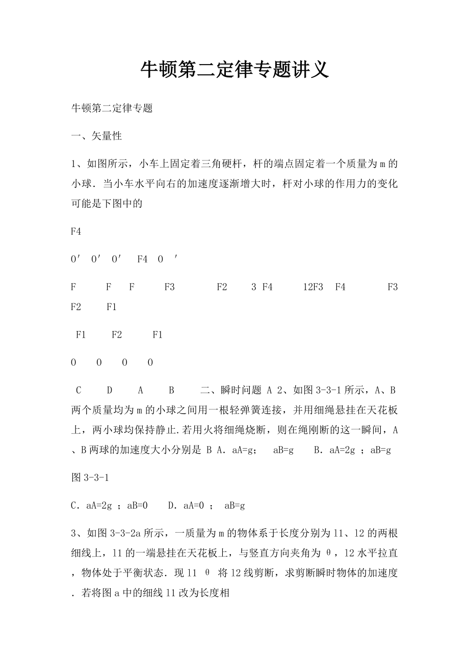 牛顿第二定律专题讲义.docx_第1页