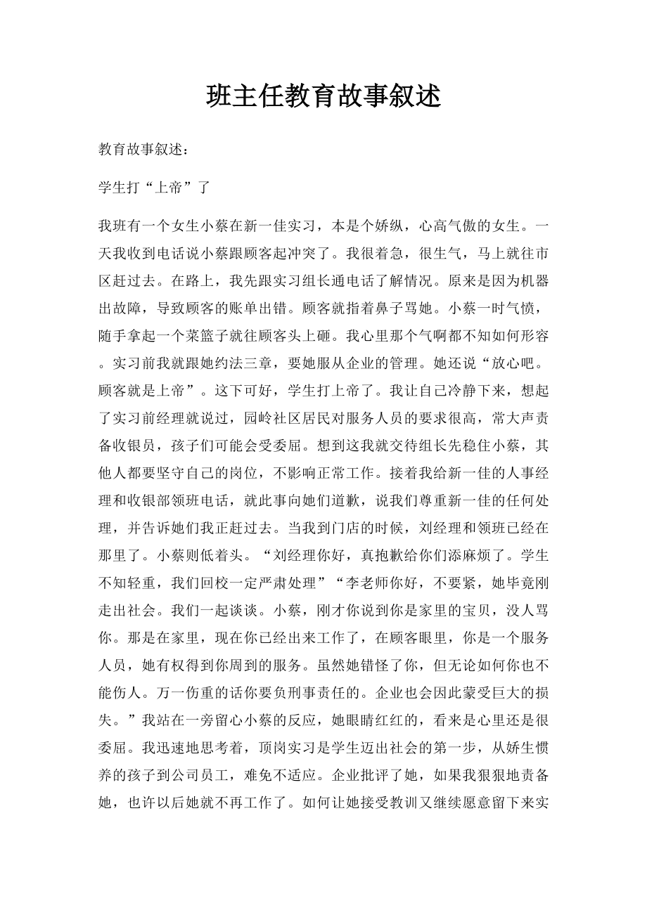 班主任教育故事叙述.docx_第1页