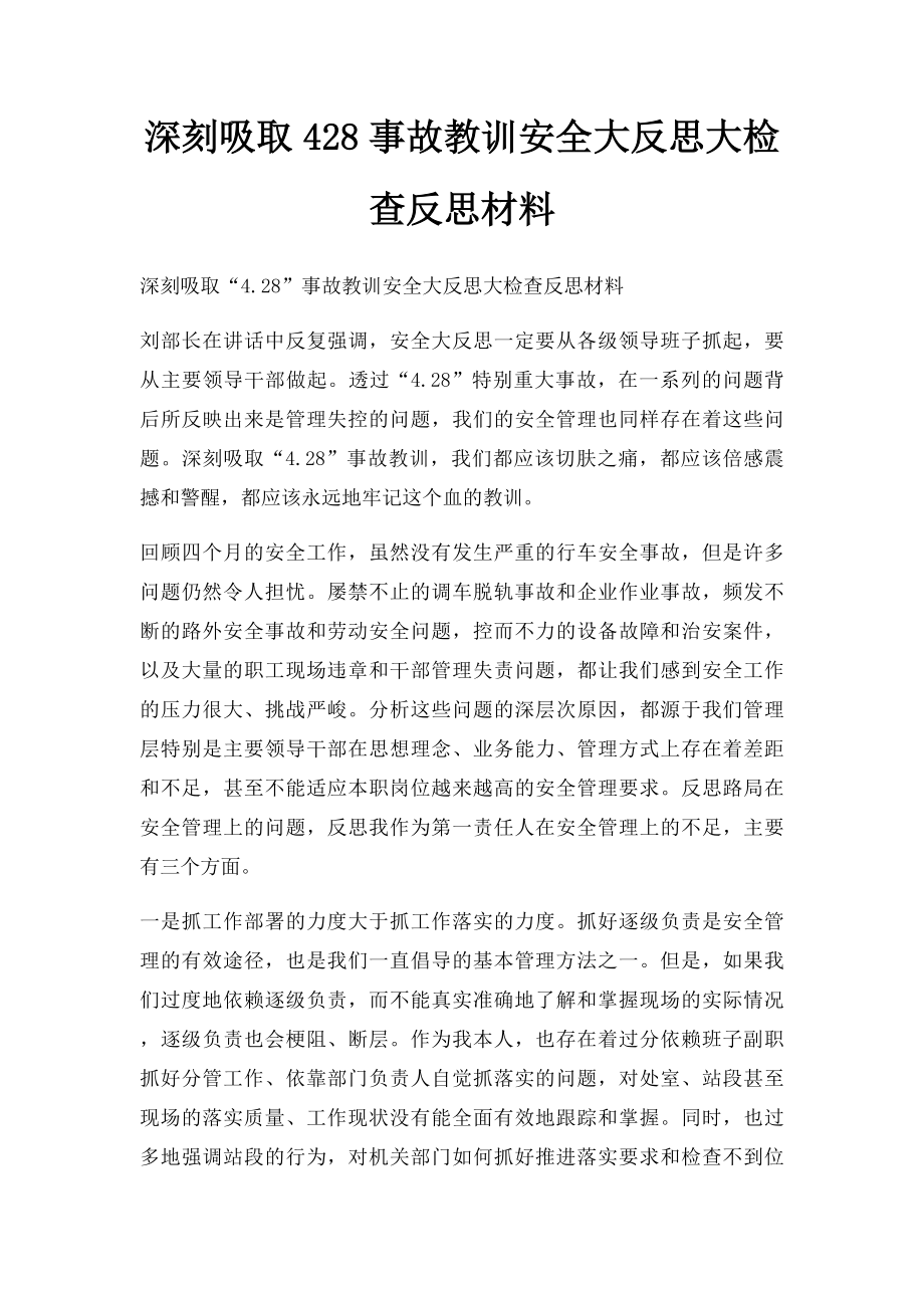 深刻吸取428事故教训安全大反思大检查反思材料.docx_第1页