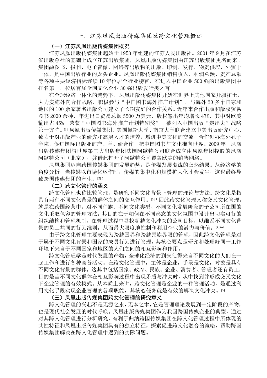 浅议跨国传媒集团的跨文化管理.doc_第3页