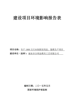 环境影响评价全本公示1产25000件家具项目兴工路5号丽水市海之源家具有限公司浙江竟成环境咨询有限公司6月17日见附件2产1000万只木制厨房用品、象棋生.doc