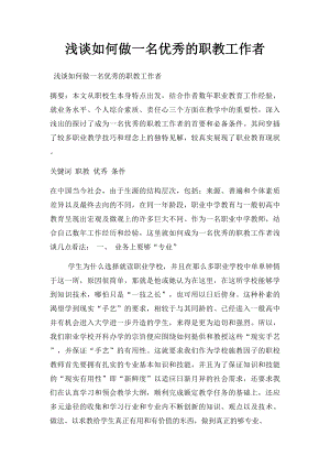 浅谈如何做一名优秀的职教工作者.docx