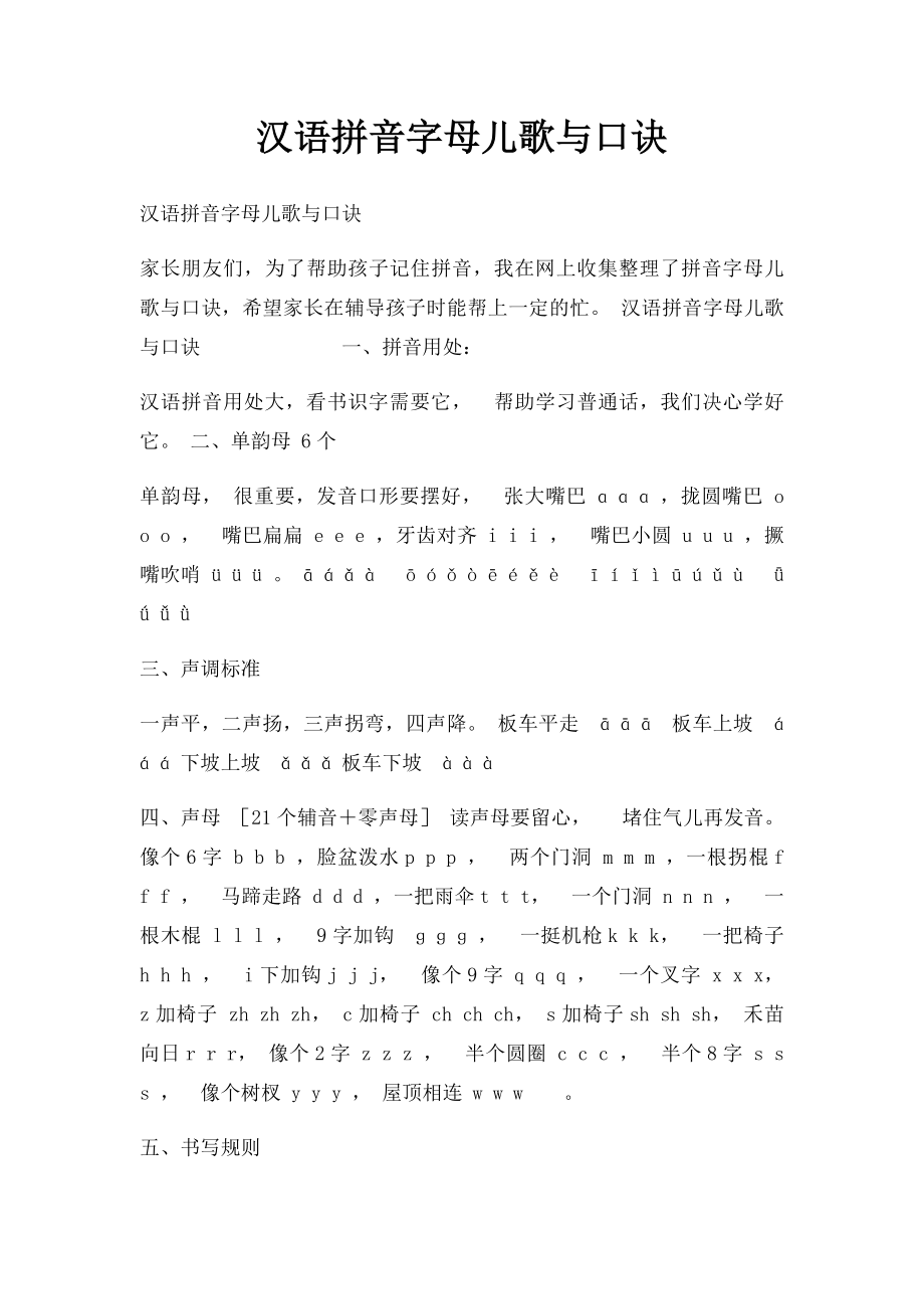 汉语拼音字母儿歌与口诀.docx_第1页