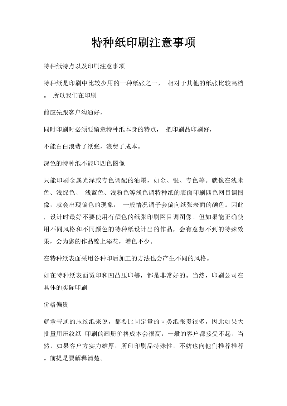 特种纸印刷注意事项.docx_第1页