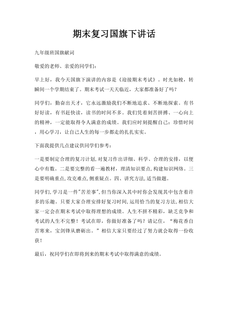 期末复习国旗下讲话(1).docx_第1页