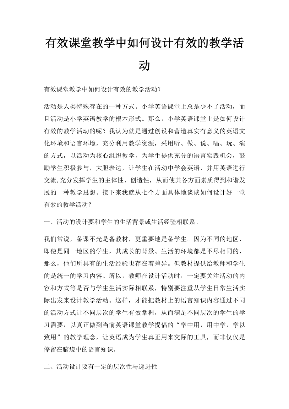 有效课堂教学中如何设计有效的教学活动.docx_第1页