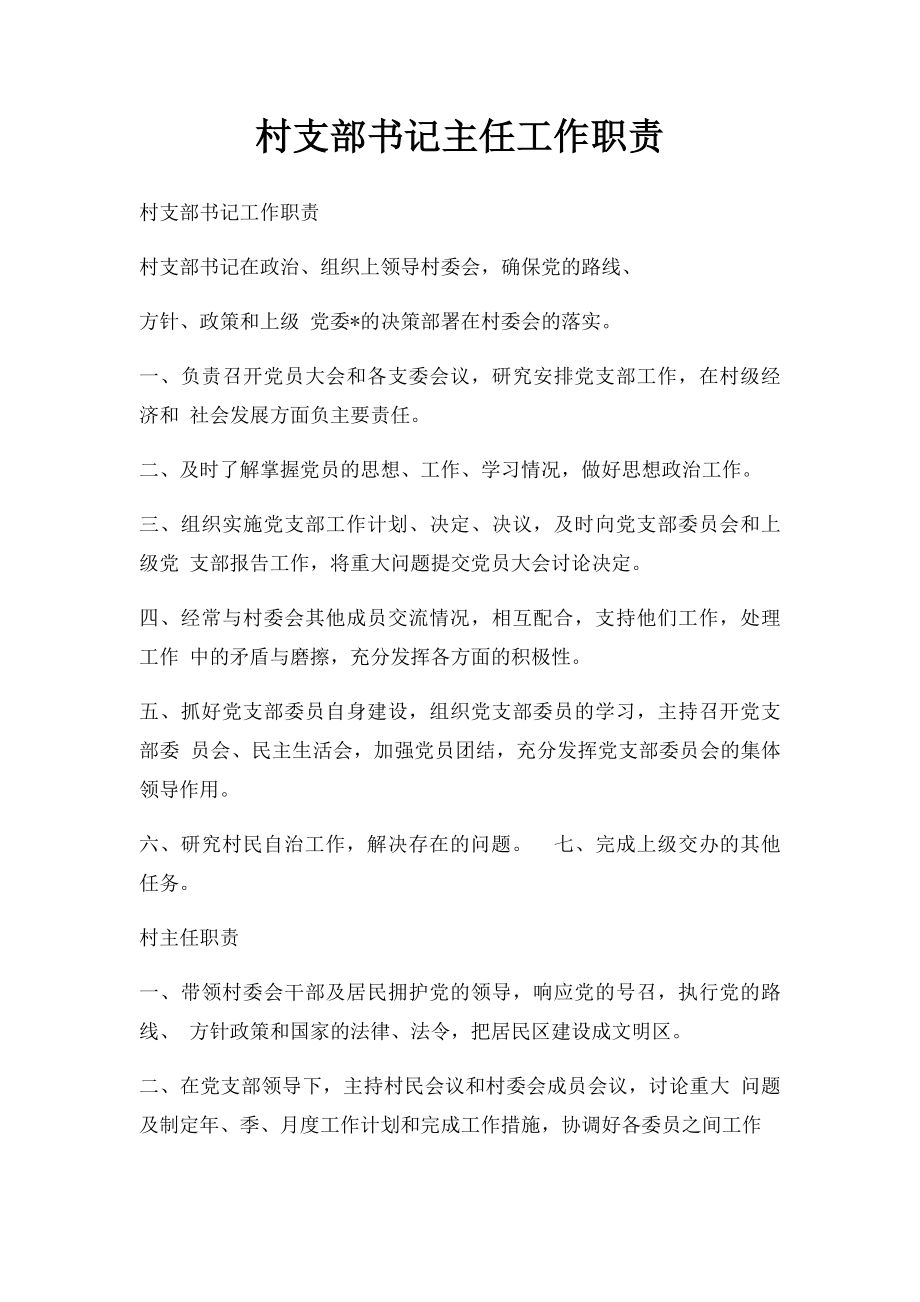 村支部书记主任工作职责.docx_第1页