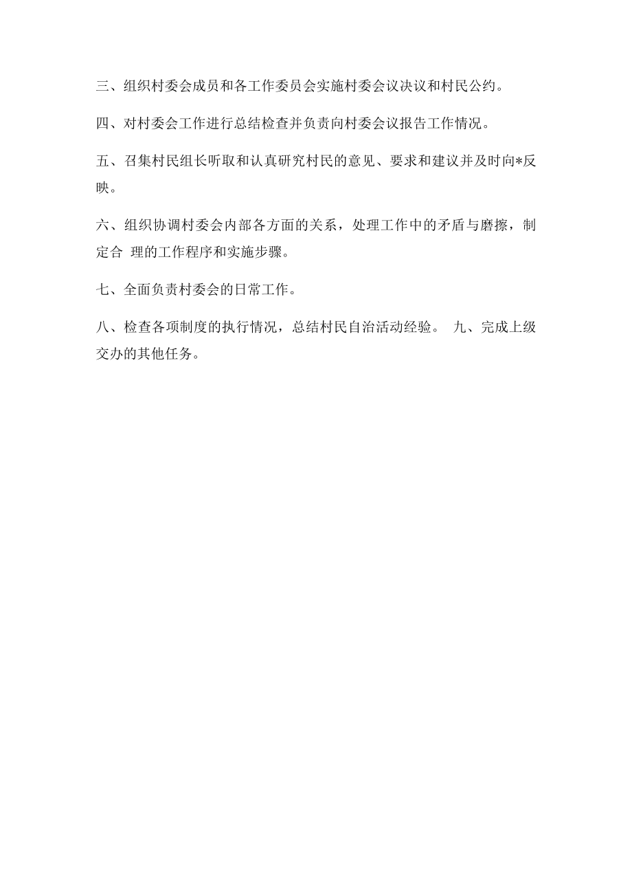 村支部书记主任工作职责.docx_第2页