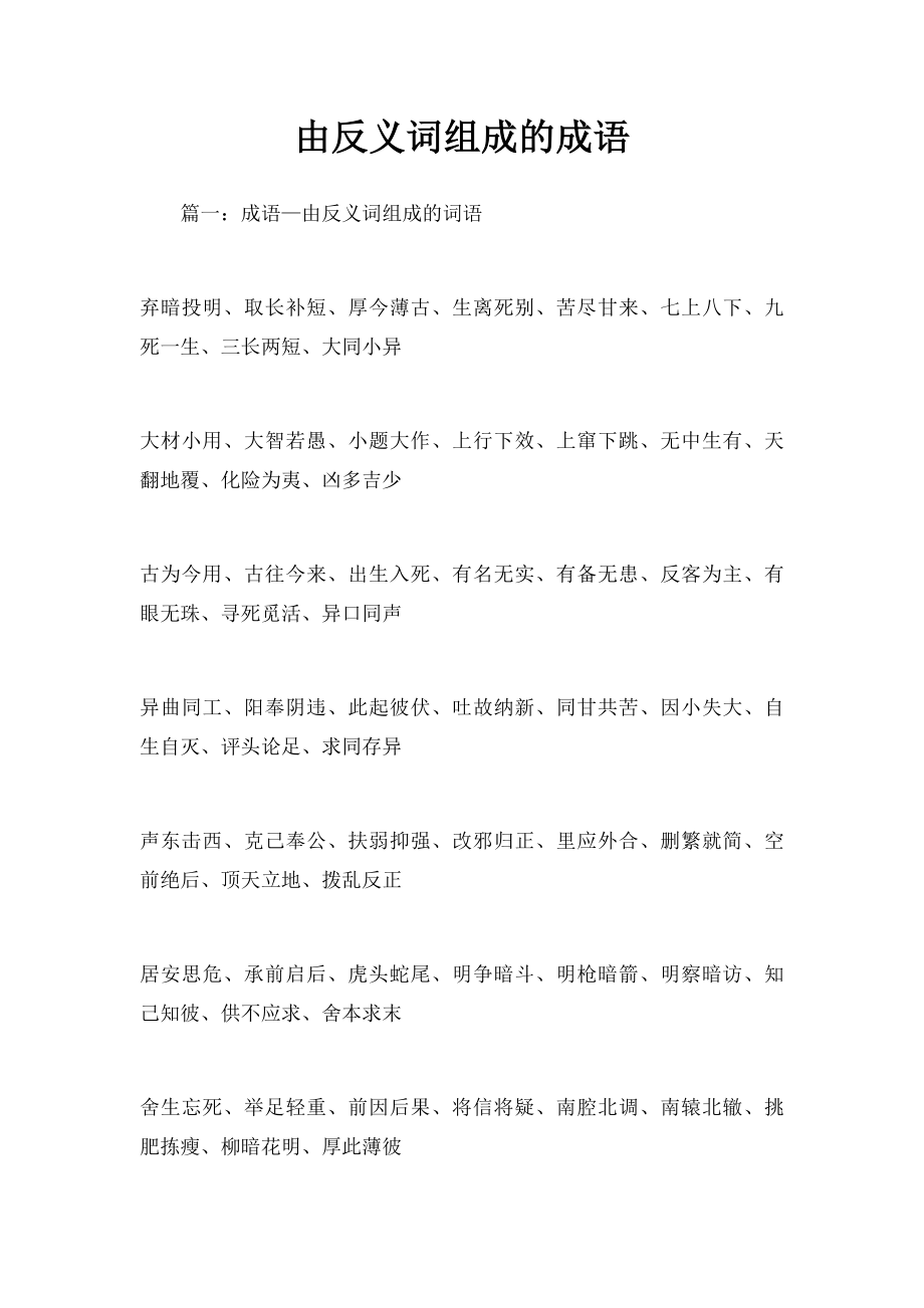 由反义词组成的成语.docx_第1页