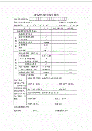 文化事业建设费申报表及填表说明.doc