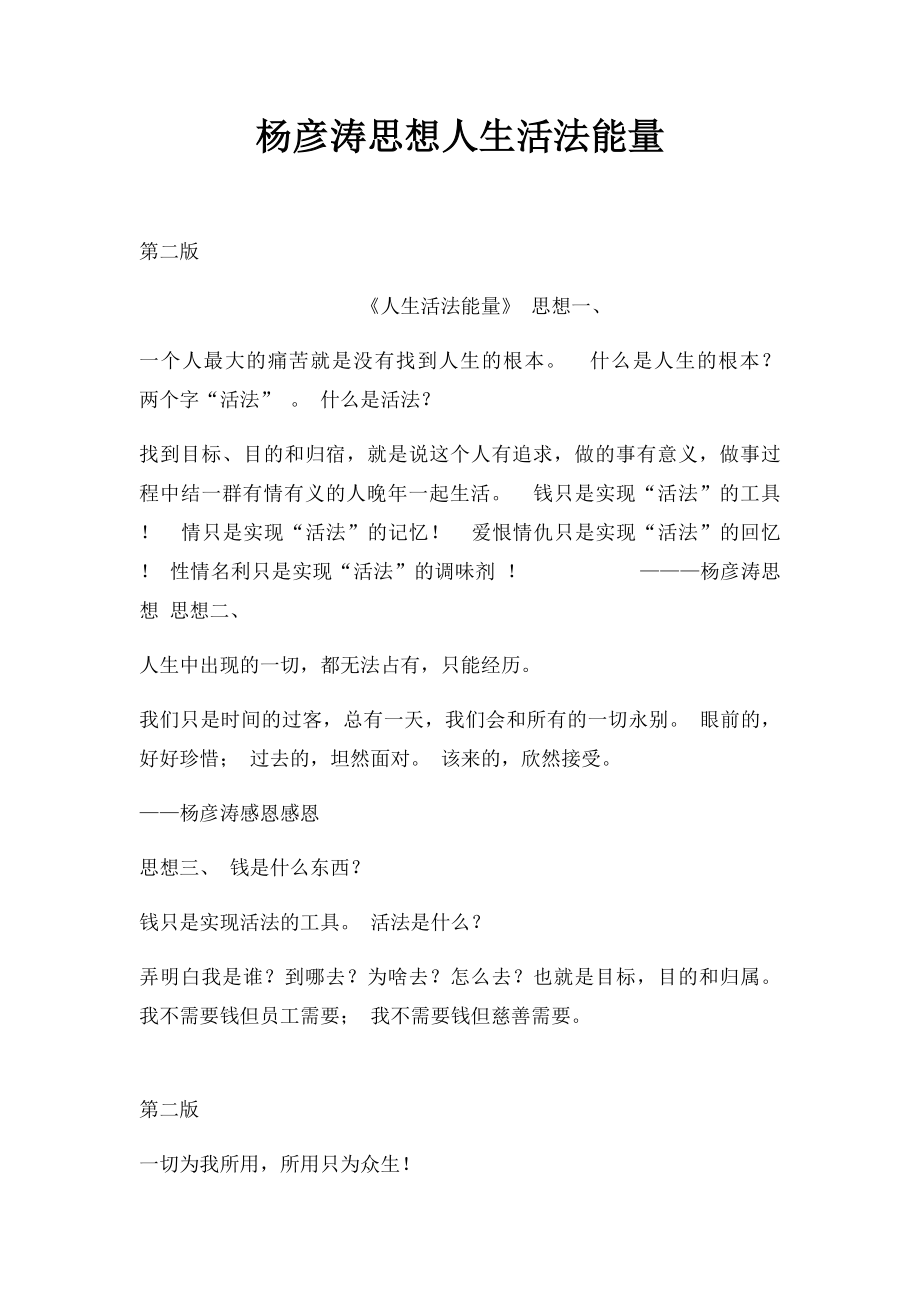 杨彦涛思想人生活法能量.docx_第1页