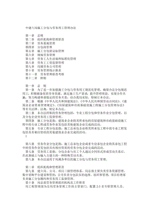 中建八局施工分包与劳务用工管理办法.doc