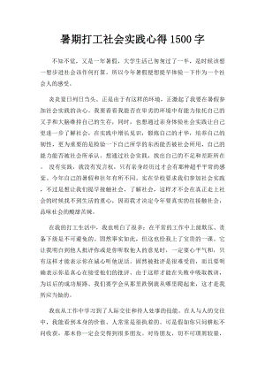 暑期打工社会实践心得1500字.docx