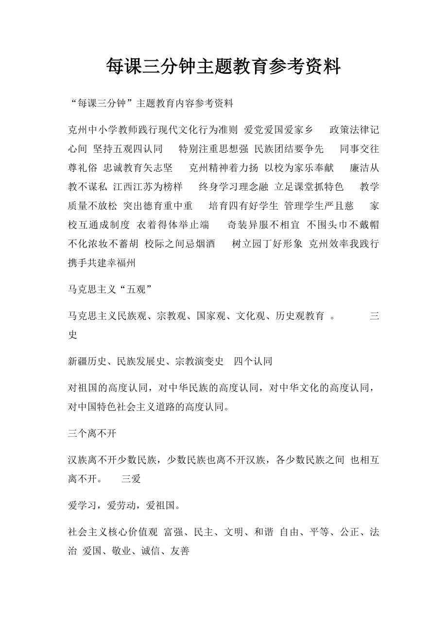 每课三分钟主题教育参考资料.docx_第1页