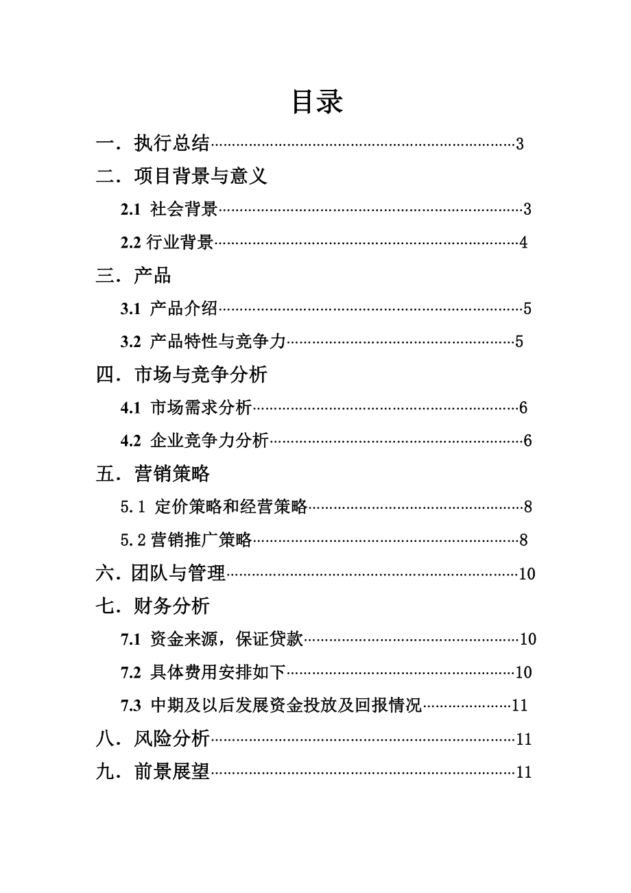 趣味果冻吧大学生创业计划书.doc_第2页