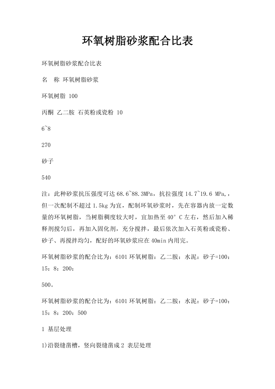 环氧树脂砂浆配合比表.docx_第1页