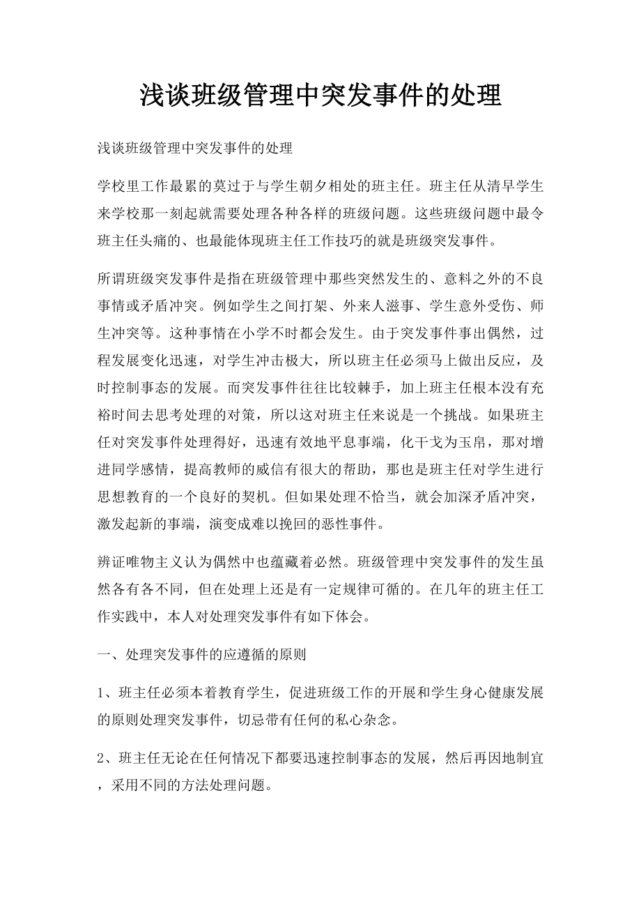 浅谈班级管理中突发事件的处理.docx_第1页