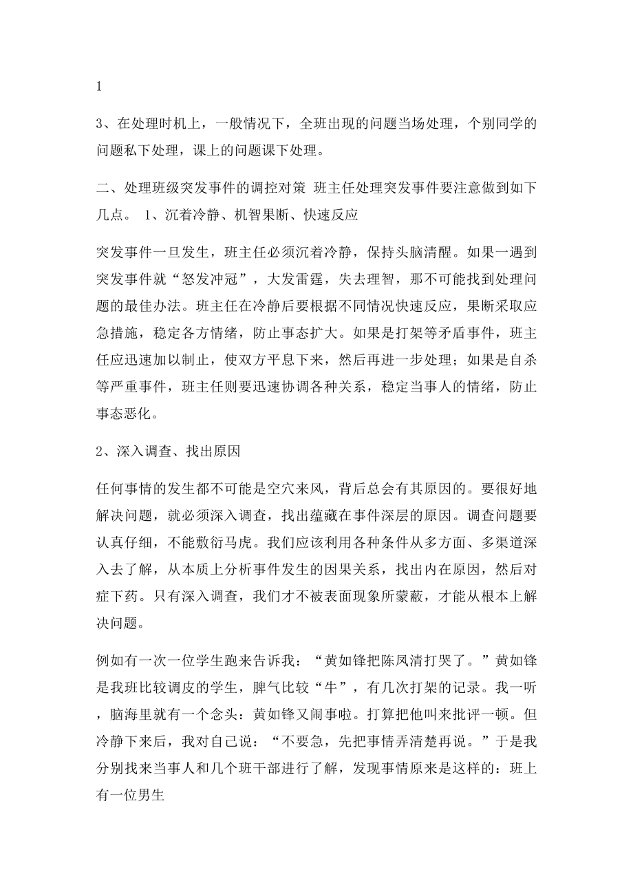 浅谈班级管理中突发事件的处理.docx_第2页