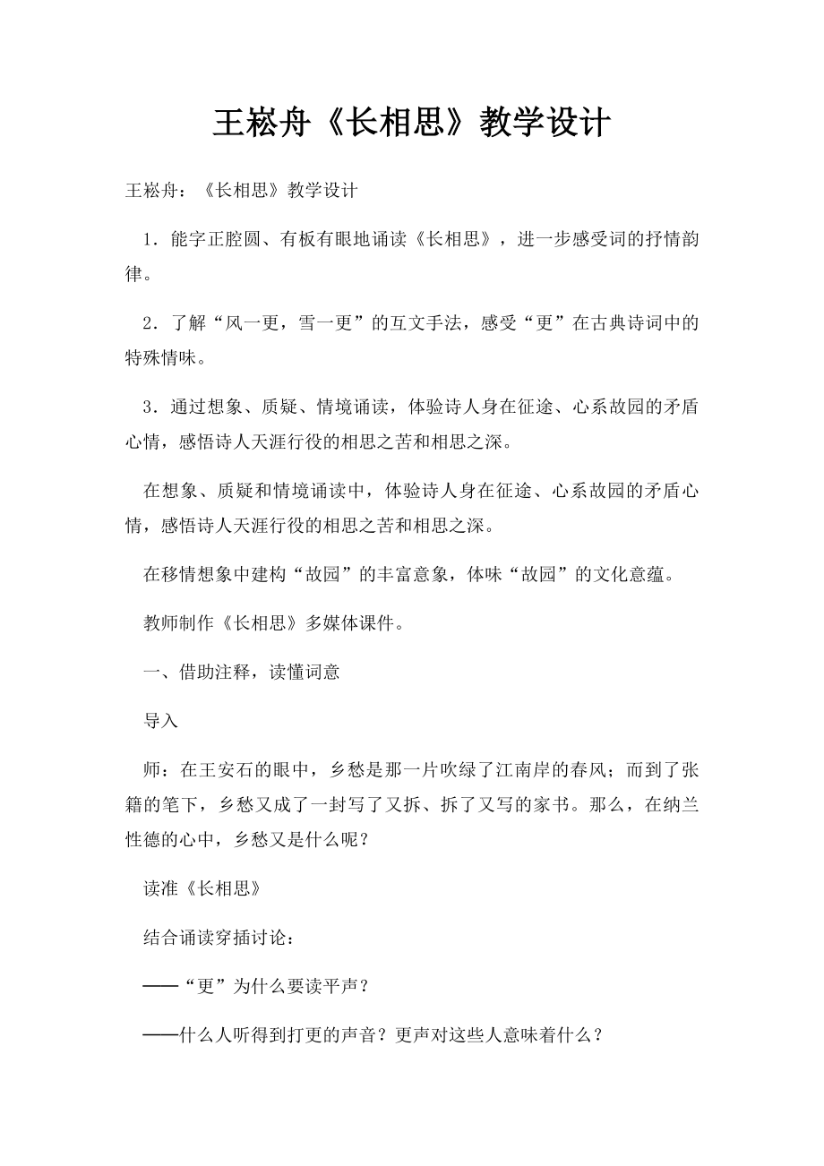 王崧舟《长相思》教学设计.docx_第1页