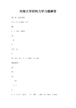 河海大学材料力学习题解答.docx