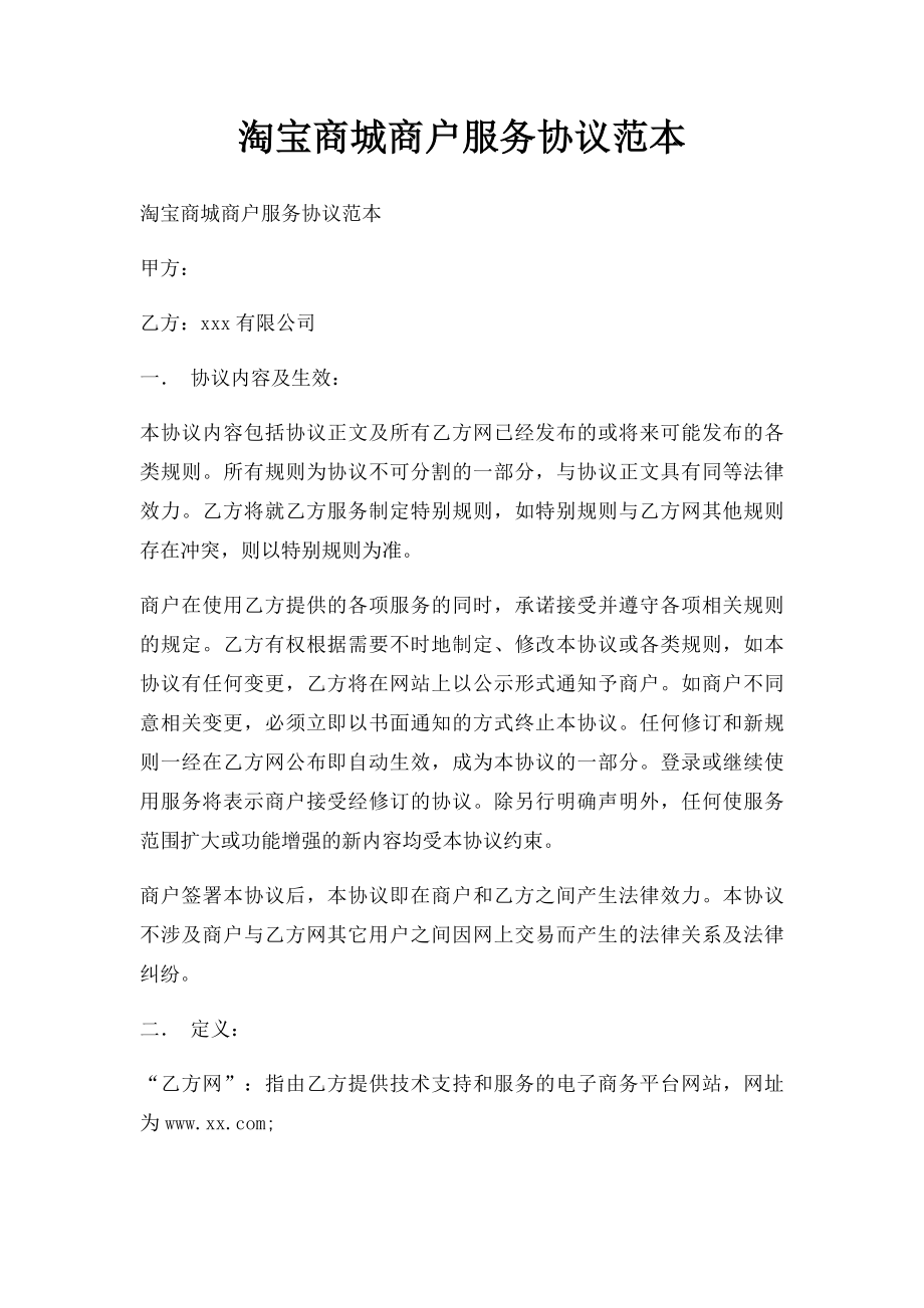 淘宝商城商户服务协议范本.docx_第1页