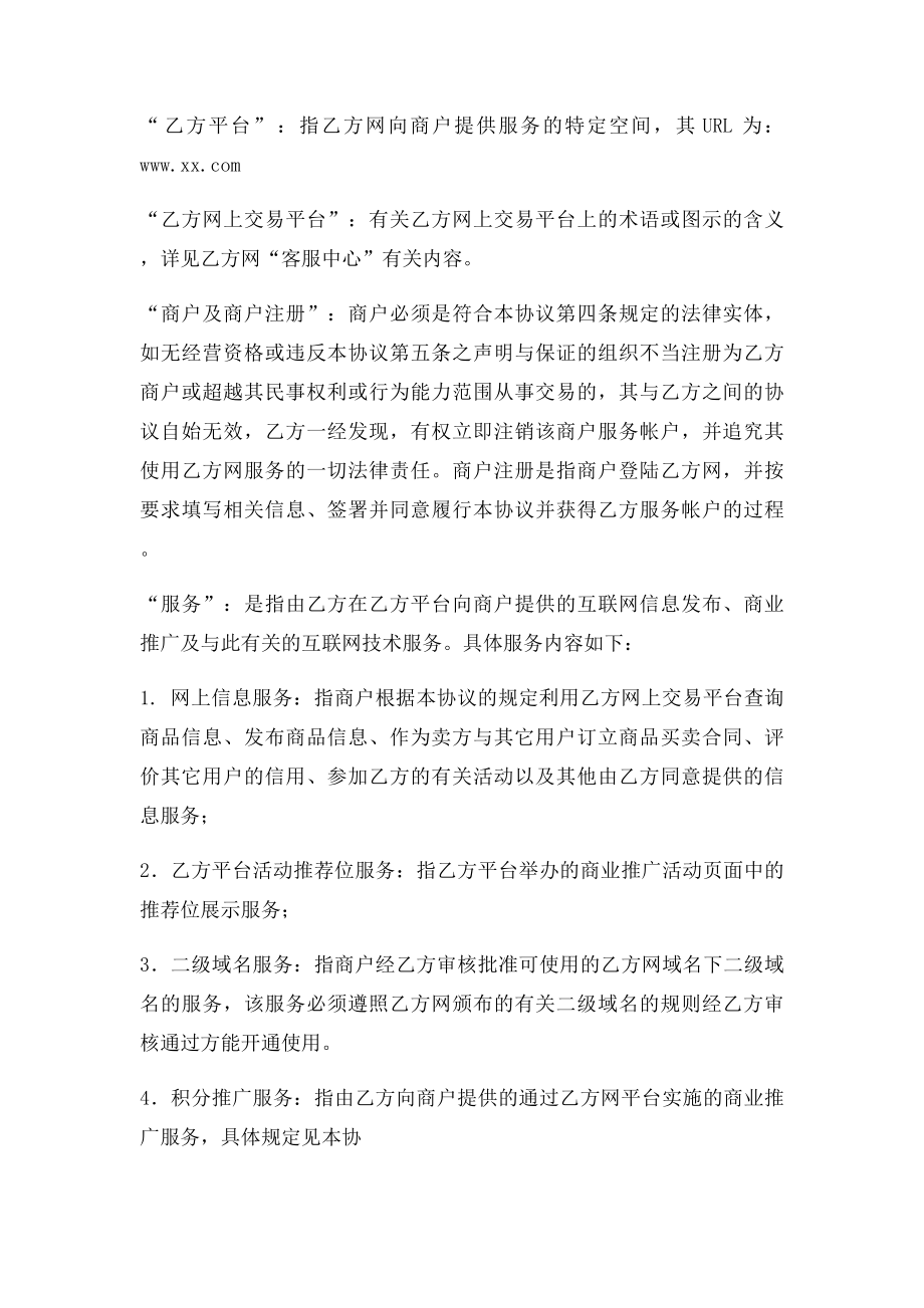 淘宝商城商户服务协议范本.docx_第2页