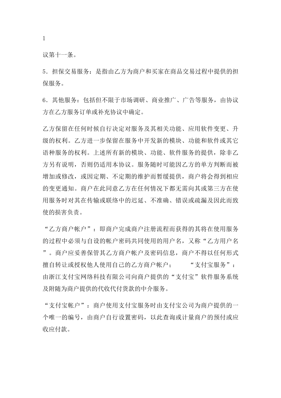 淘宝商城商户服务协议范本.docx_第3页